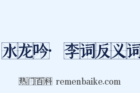 水龙吟·李词反义词是什么意思的图片